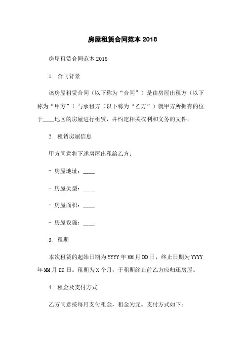 房屋租赁合同范本2018-无删减范文
