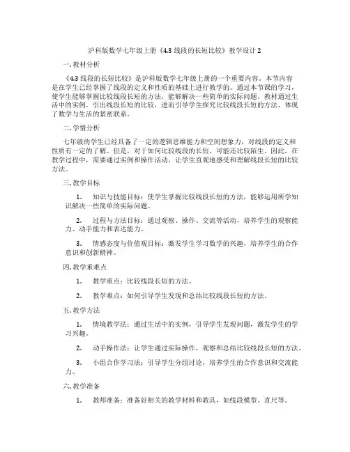 沪科版数学七年级上册《4.3 线段的长短比较》教学设计2