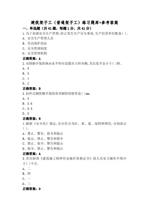 建筑架子工(普通架子工)练习题库+参考答案