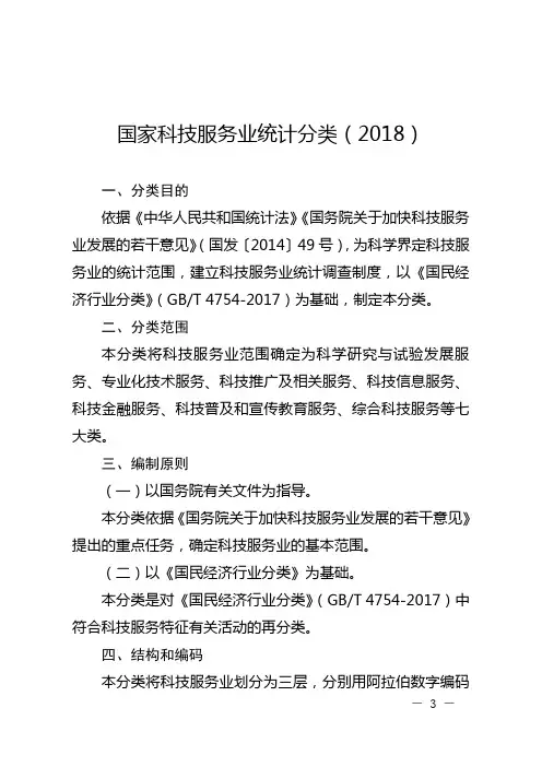 国家科技服务业统计分类(2018)