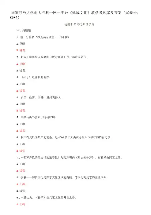 国家开放大学电大专科一网一平台《地域文化》教学考题库及答案(试卷号：8986)