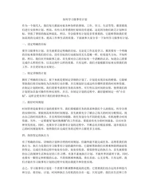 如何学习做事有计划