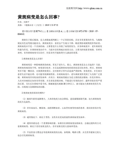 黄斑病变是怎么回事