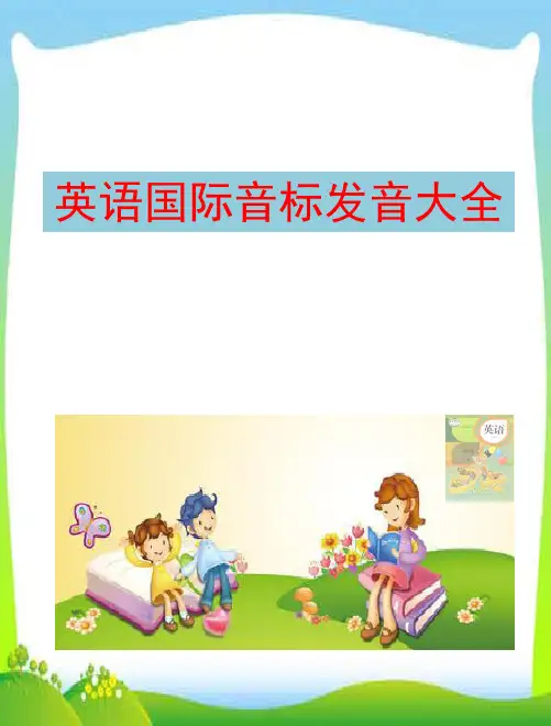 英语国际音标发音大全(课堂PPT)