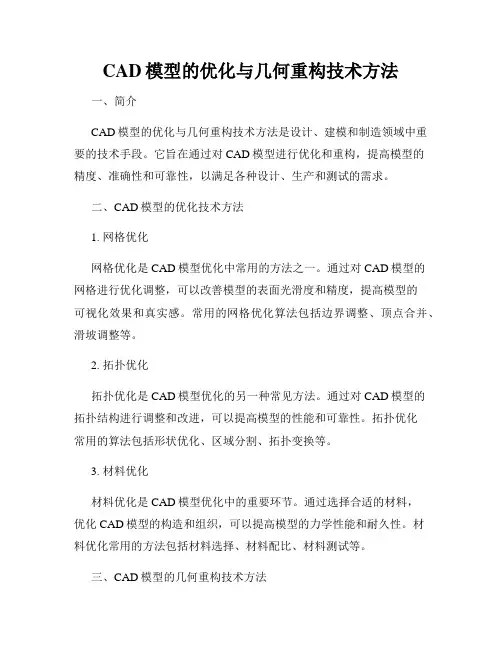 CAD模型的优化与几何重构技术方法
