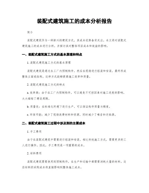 装配式建筑施工的成本分析报告