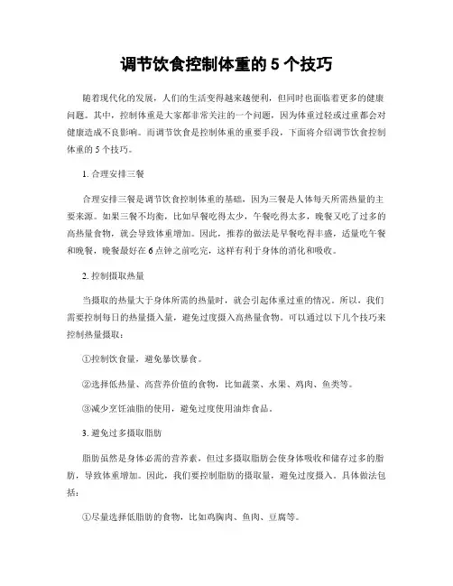 调节饮食控制体重的5个技巧