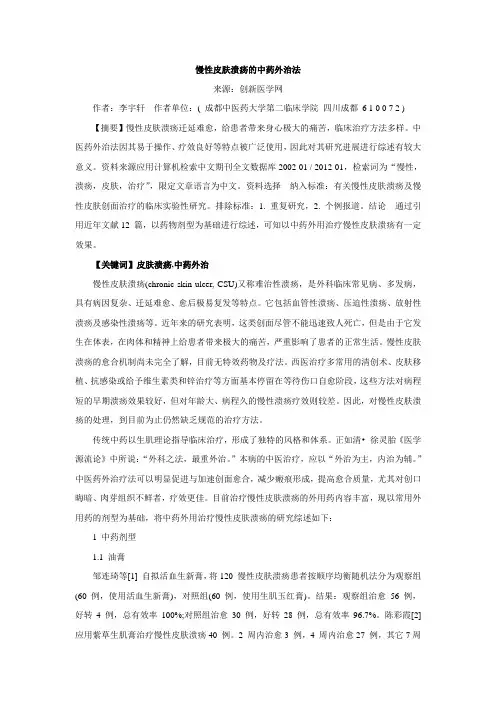 慢性皮肤溃疡的中药外治法