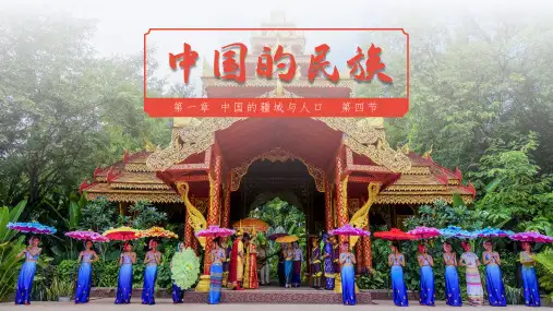 1.4 中国的民族-八年级上册地理课件(湘教版)