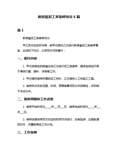 新房屋泥工类装修协议6篇