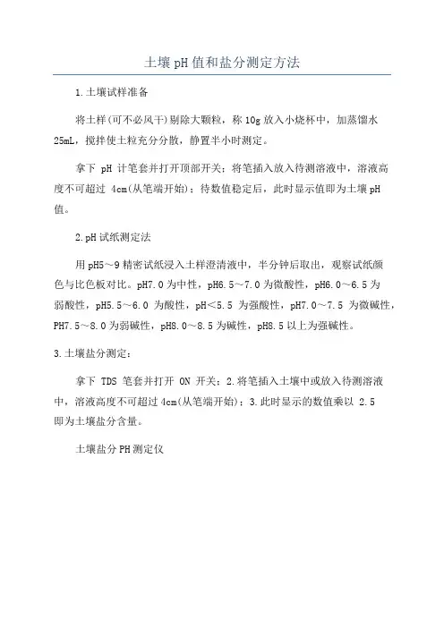 土壤pH值和盐分测定方法