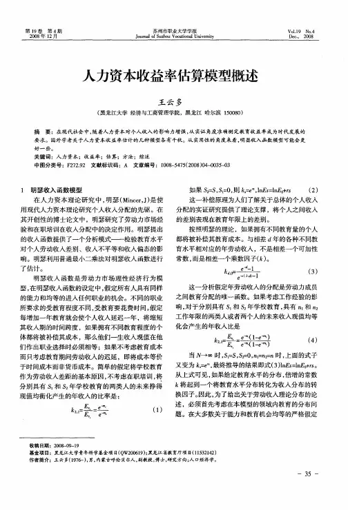 人力资本收益率估算模型概述