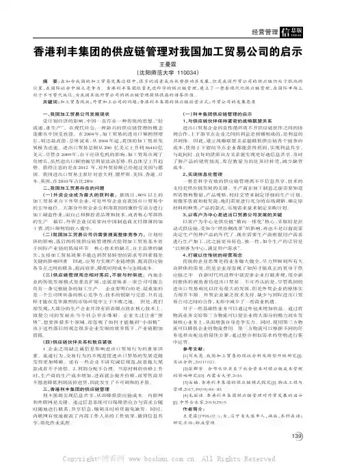 香港利丰集团的供应链管理对我国加工贸易公司的启示