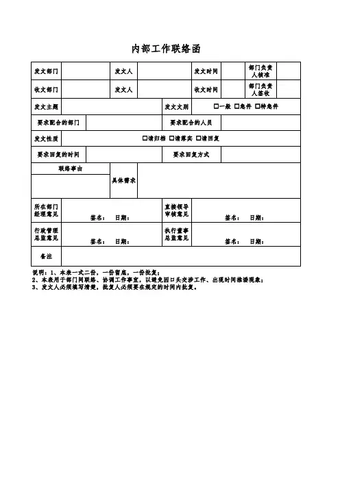 内部工作联络函