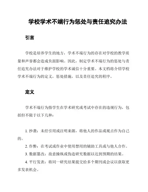 学校学术不端行为惩处与责任追究办法