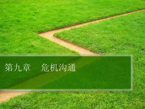 第九章危机沟通