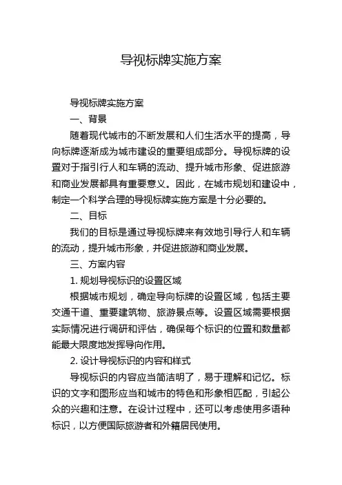 导视标牌实施方案