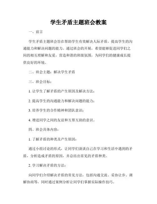 学生矛盾主题班会教案