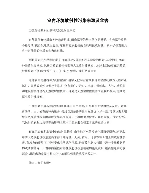 室内环境放射性污染来源及危害