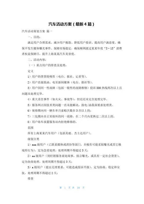 汽车活动方案(最新4篇)
