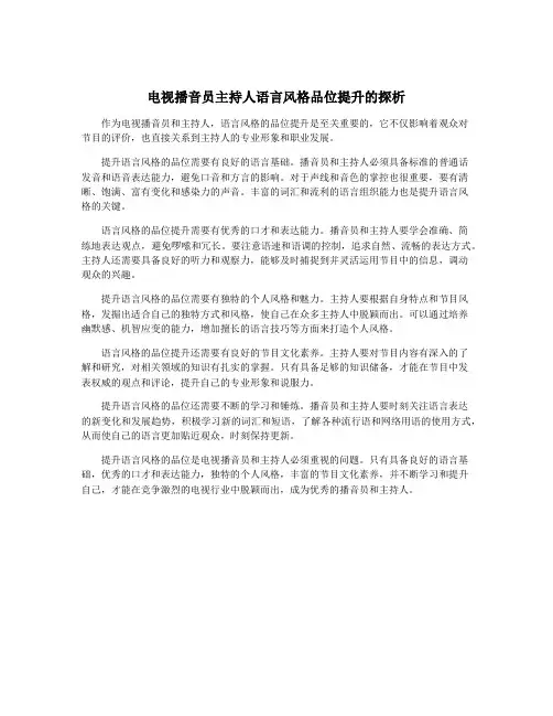 电视播音员主持人语言风格品位提升的探析