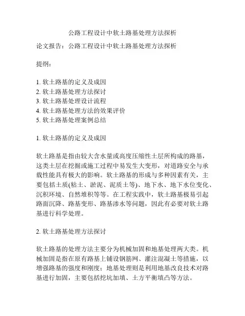 公路工程设计中软土路基处理方法探析