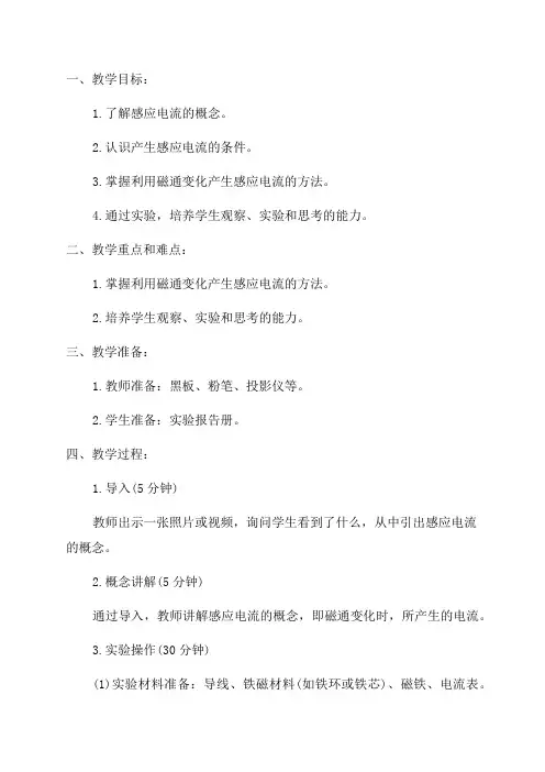 北师大版九年级物理教案147学生实验探究——产生感应电流的条件