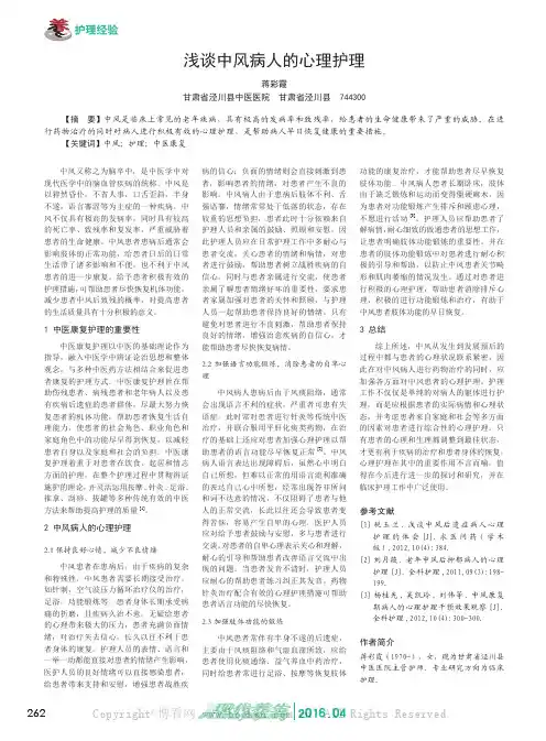浅谈中风病人的心理护理
