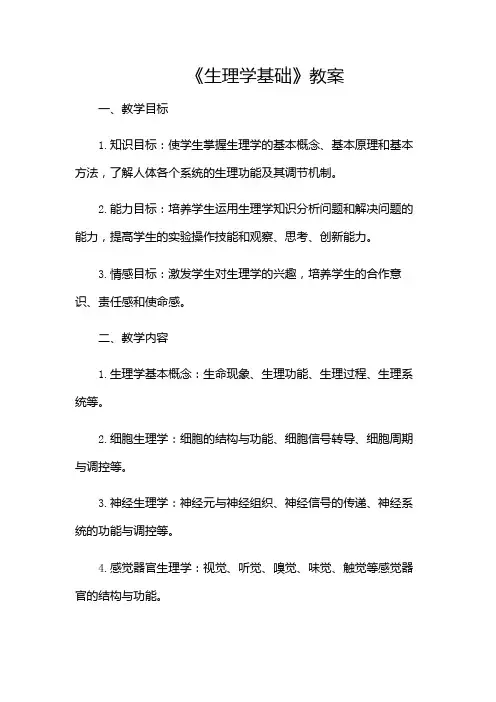 《生理学基础》教案