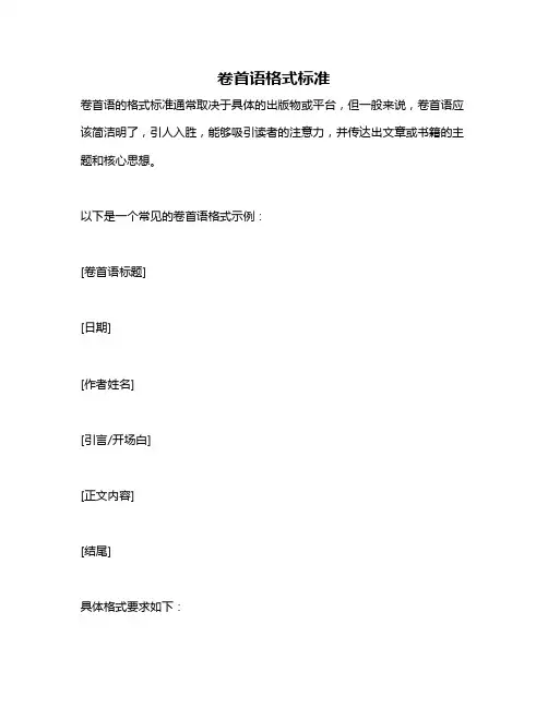 卷首语格式标准