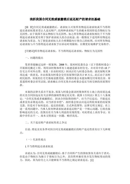 浅析我国合同无效或被撤销后返还财产的请求权基础