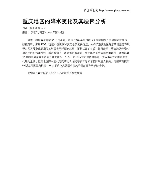 重庆地区的降水变化及其原因分析