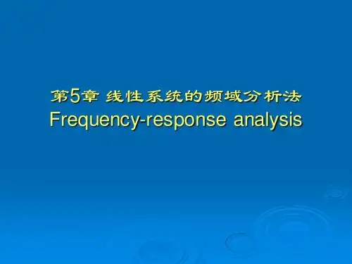 自动控制原理第5章