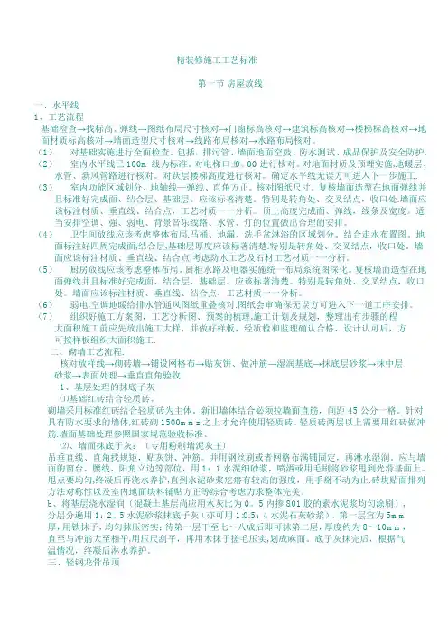 精装修施工工艺标准1