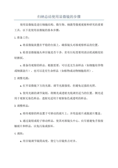 归纳总结使用显微镜的步骤