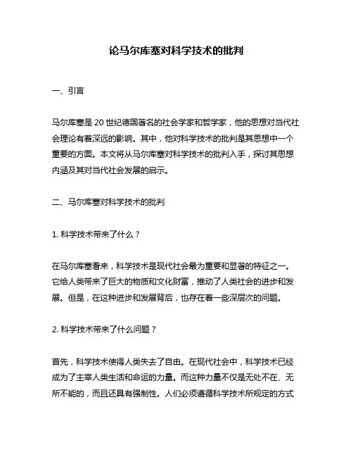 论马尔库塞对科学技术的批判
