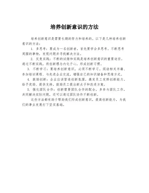培养创新意识的方法