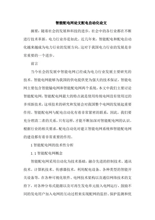 智能配电网论文配电自动化论文