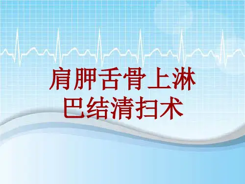 手术讲解模板：肩胛舌骨上淋巴结清扫术