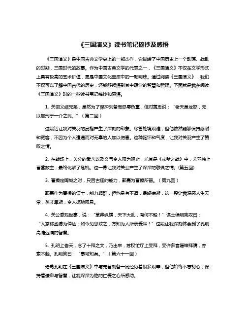 《三国演义》读书笔记摘抄及感悟