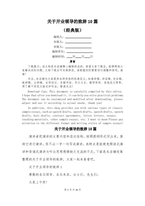 关于开业领导的致辞10篇