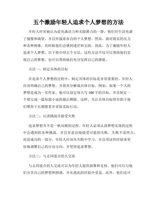 五个激励年轻人追求个人梦想的方法