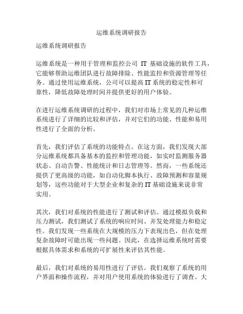 运维系统调研报告
