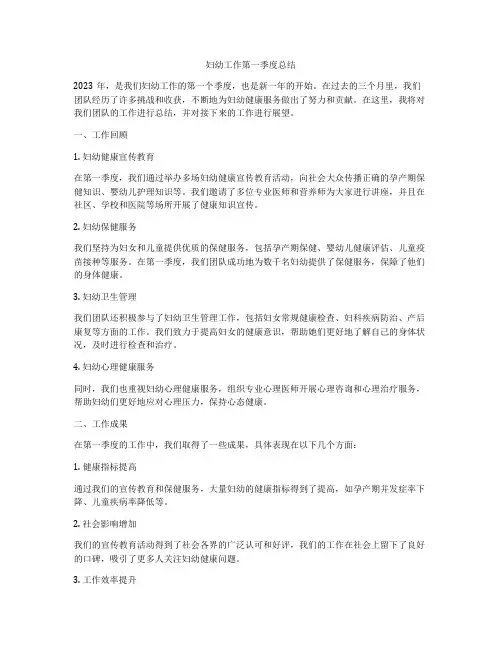 妇幼工作第一季度总结