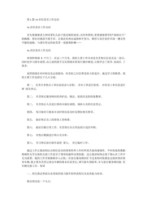 汽车4s信息员工作总结(共14篇汇总).doc