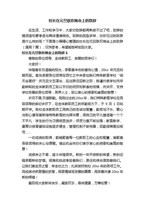 校长在元旦联欢晚会上的致辞（通用7篇）