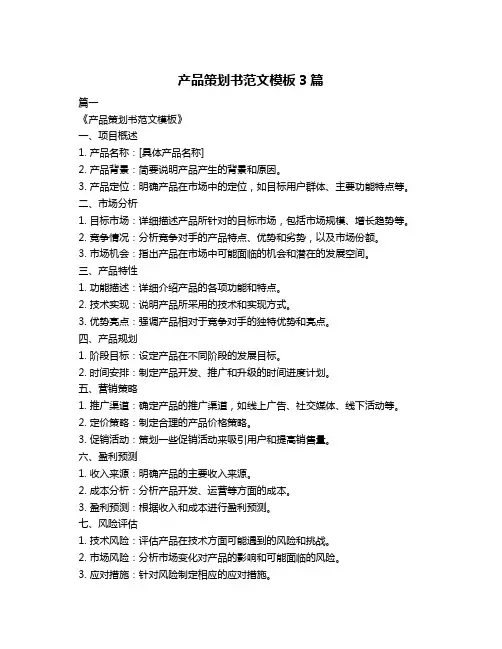 产品策划书范文模板3篇