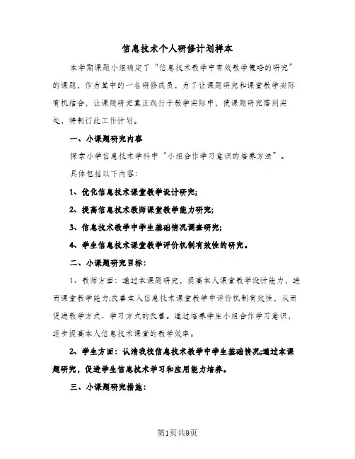 信息技术个人研修计划样本(4篇)