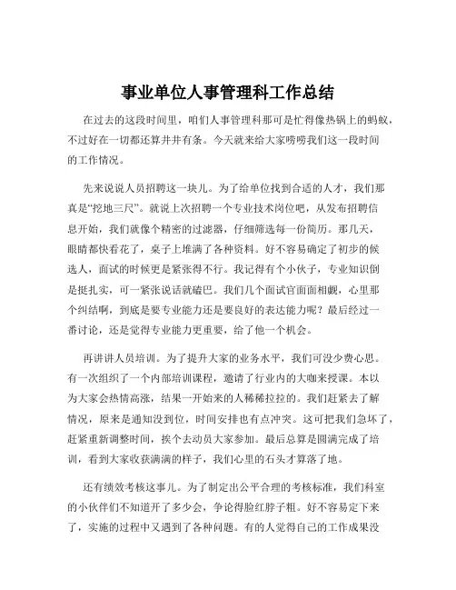 事业单位人事管理科工作总结