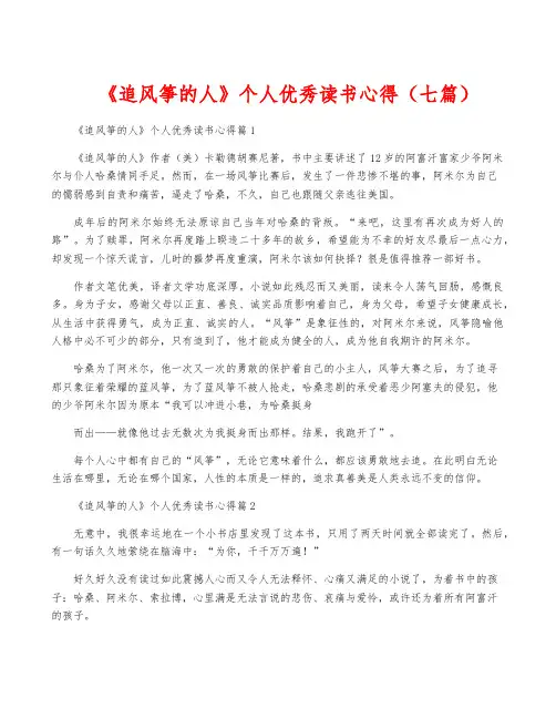 《追风筝的人》个人优秀读书心得(七篇)